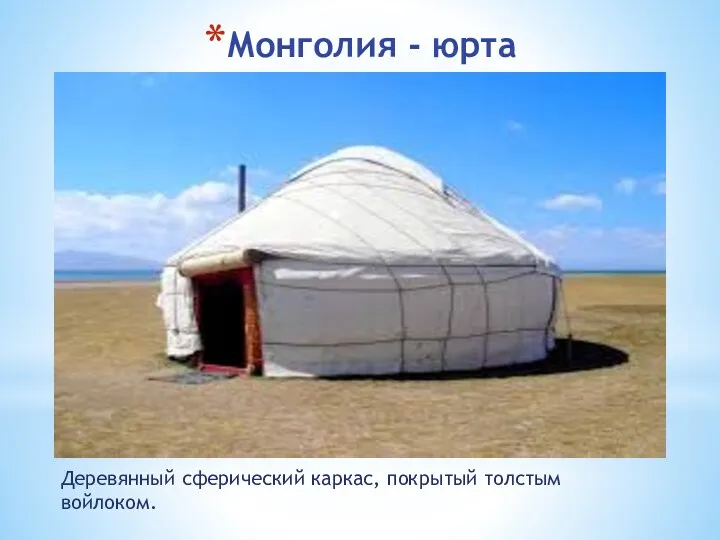 Монголия - юрта Деревянный сферический каркас, покрытый толстым войлоком.