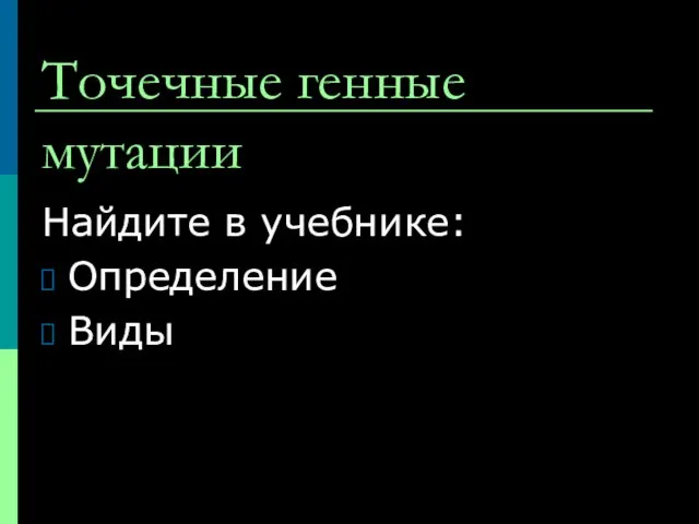 Точечные генные мутации Найдите в учебнике: Определение Виды