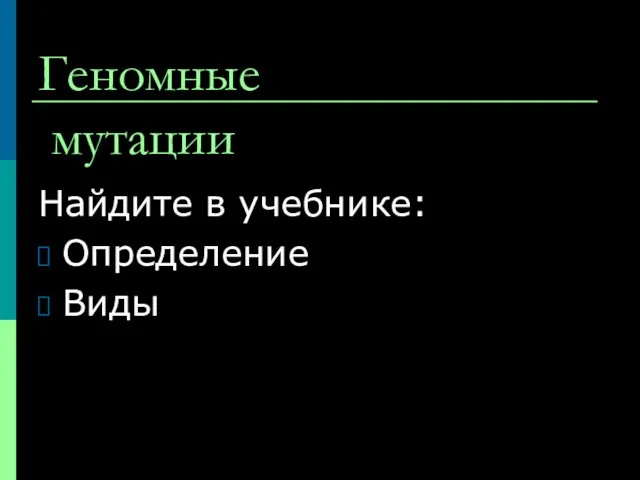 Геномные мутации Найдите в учебнике: Определение Виды