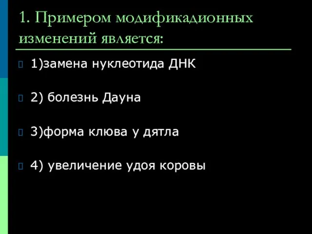 1. Примером модификадионных изменений является: 1)замена нуклеотида ДНК 2) болезнь