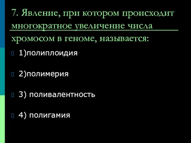 7. Явление, при котором происходит многократное увеличение числа хромосом в