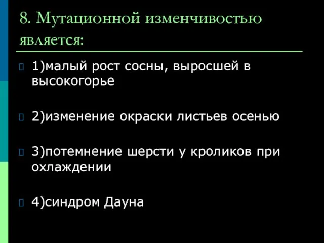 8. Мутационной изменчивостью является: 1)малый рост сосны, выросшей в высокогорье