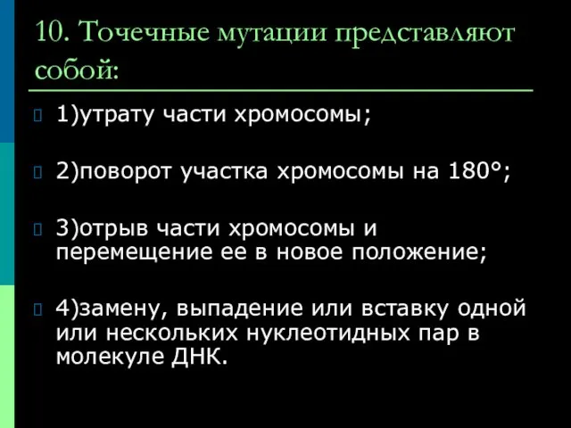 10. Точечные мутации представляют собой: 1)утрату части хромосомы; 2)поворот участка