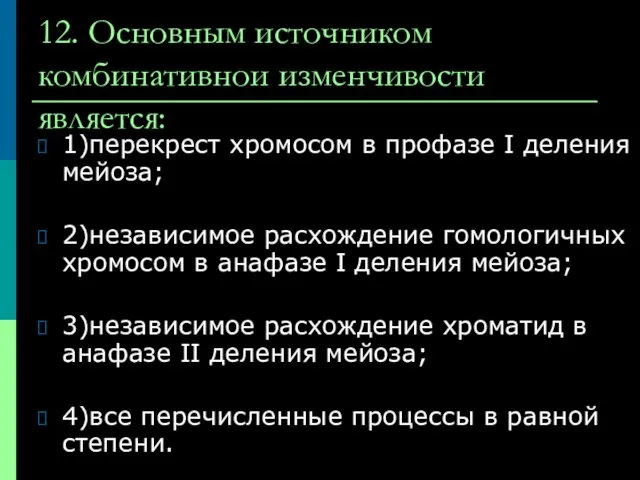 12. Основным источником комбинативнои изменчивости является: 1)перекрест хромосом в профазе