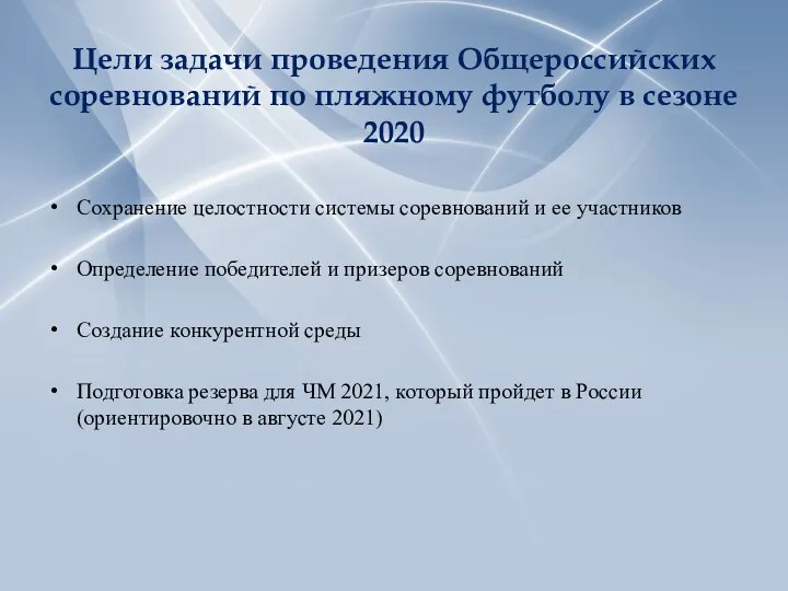 Цели задачи проведения Общероссийских соревнований по пляжному футболу в сезоне