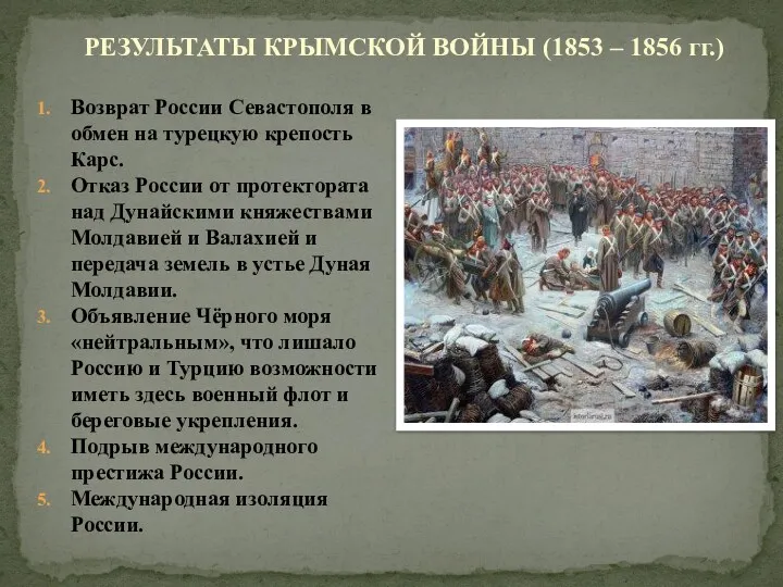 Возврат России Севастополя в обмен на турецкую крепость Карс. Отказ России от протектората