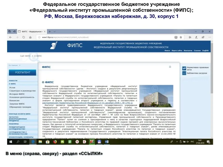 Федеральное государственное бюджетное учреждение «Федеральный институт промышленной собственности» (ФИПС); РФ,