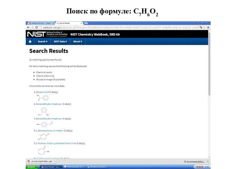 Поиск по формуле: С7Н6О2