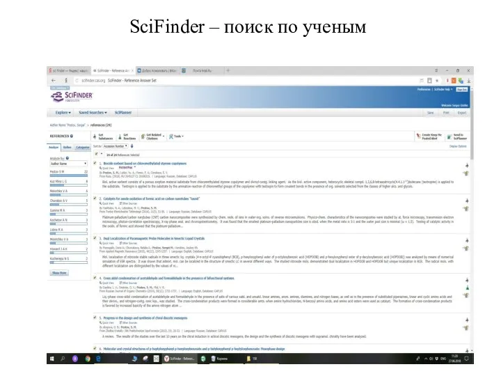 SciFinder – поиск по ученым