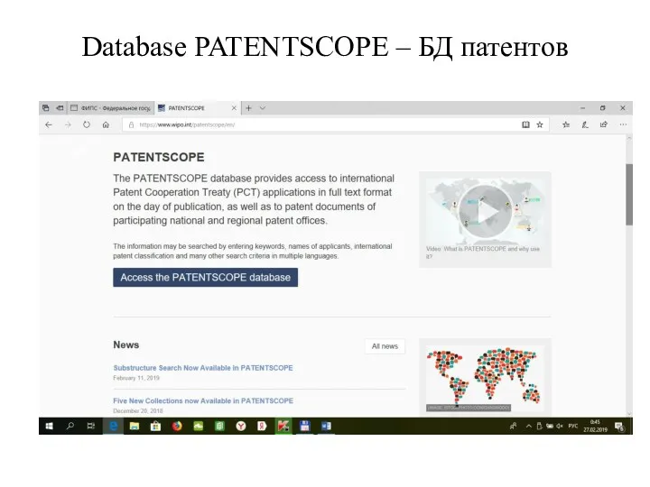 Database PATENTSCOPE – БД патентов