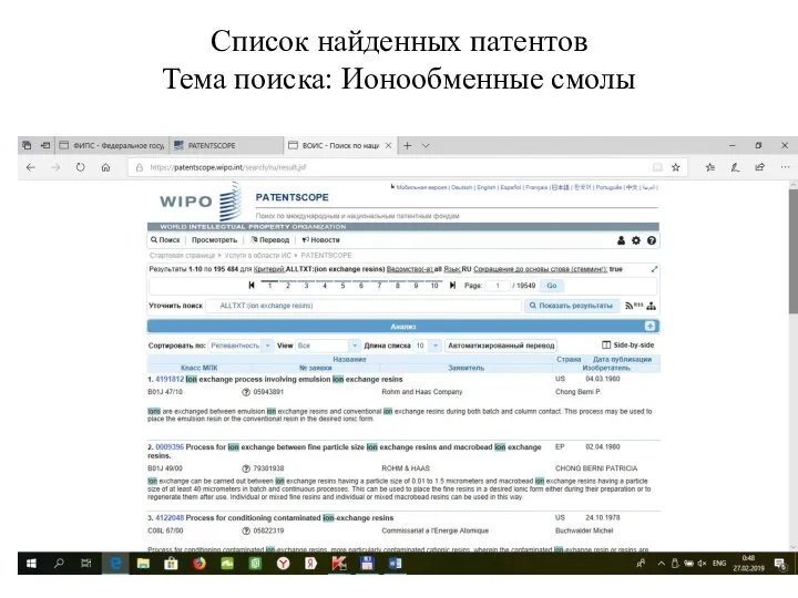 Список найденных патентов Тема поиска: Ионообменные смолы