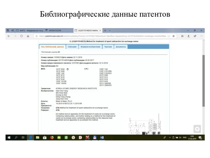 Библиографические данные патентов