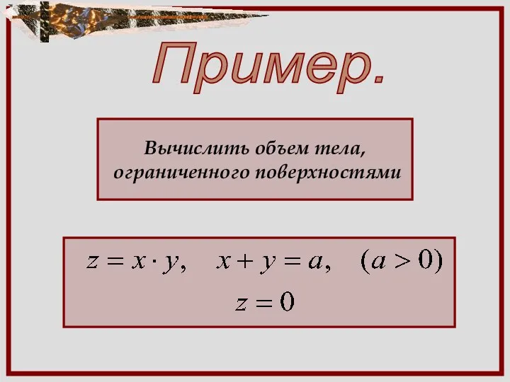 Пример. Вычислить объем тела, ограниченного поверхностями