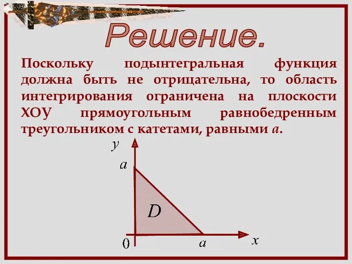 Решение. Поскольку подынтегральная функция должна быть не отрицательна, то область интегрирования ограничена на