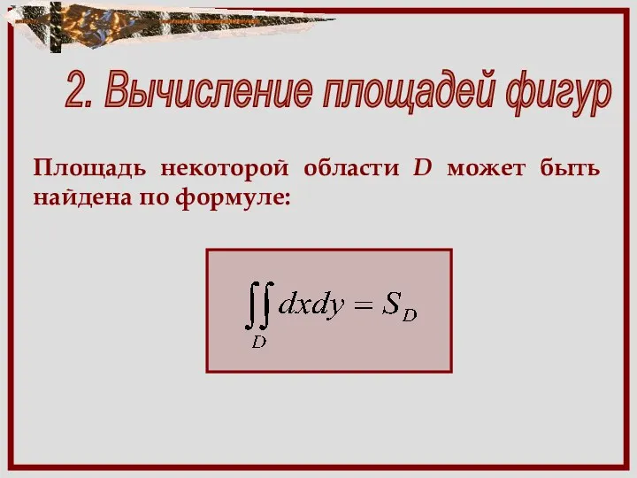 2. Вычисление площадей фигур Площадь некоторой области D может быть найдена по формуле: