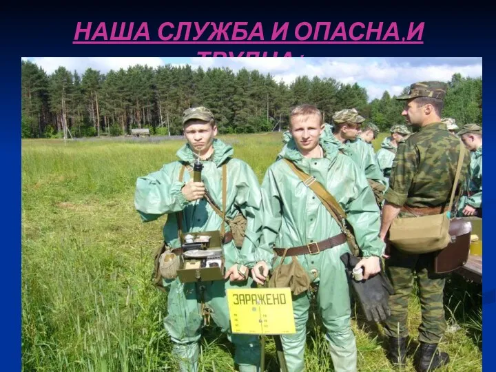 НАША СЛУЖБА И ОПАСНА,И ТРУДНА!