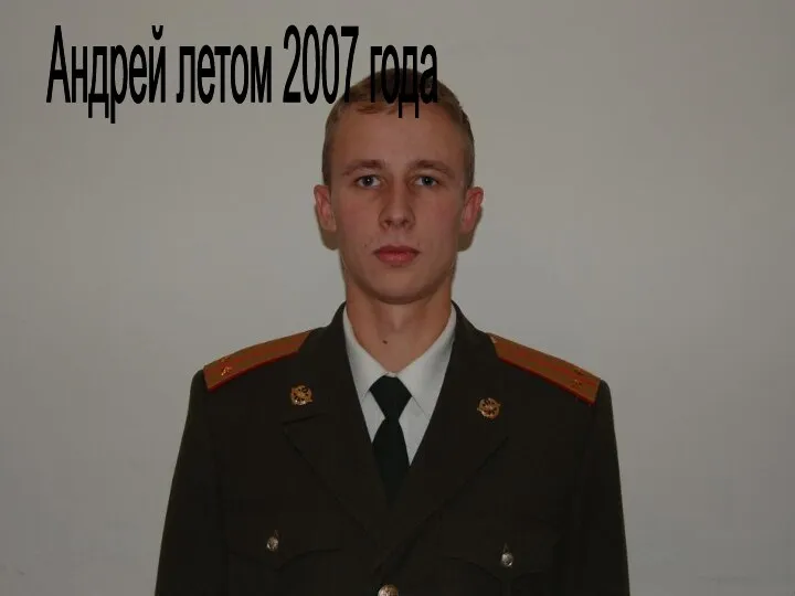 Андрей летом 2007 года