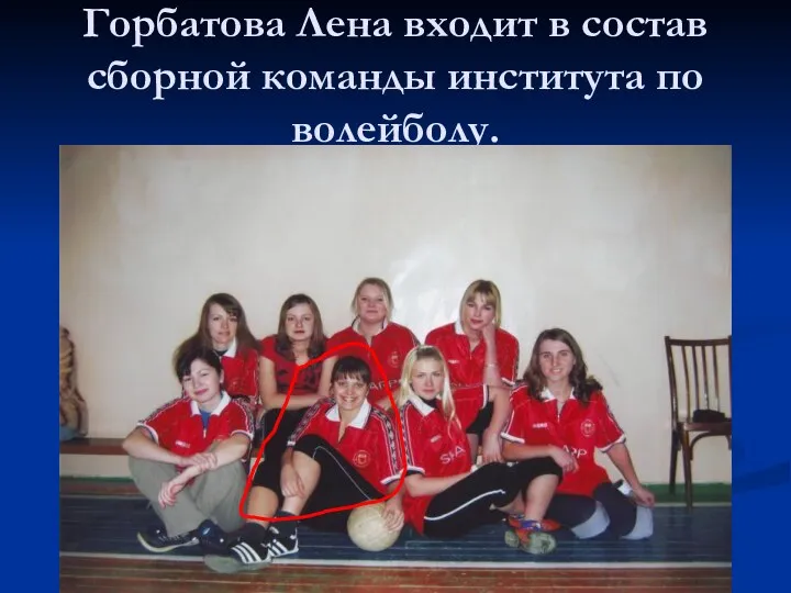 Горбатова Лена входит в состав сборной команды института по волейболу.