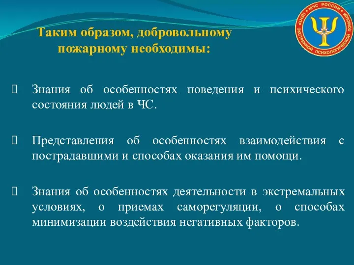 Таким образом, добровольному пожарному необходимы: Знания об особенностях поведения и психического состояния людей