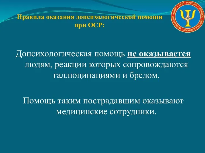 Правила оказания допсихологической помощи при ОСР: Допсихологическая помощь не оказывается