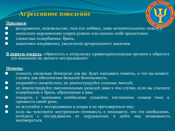 Агрессивное поведение Признаки: раздражение, недовольство, гнев (по любому, даже незначительному поводу); нанесение окружающим