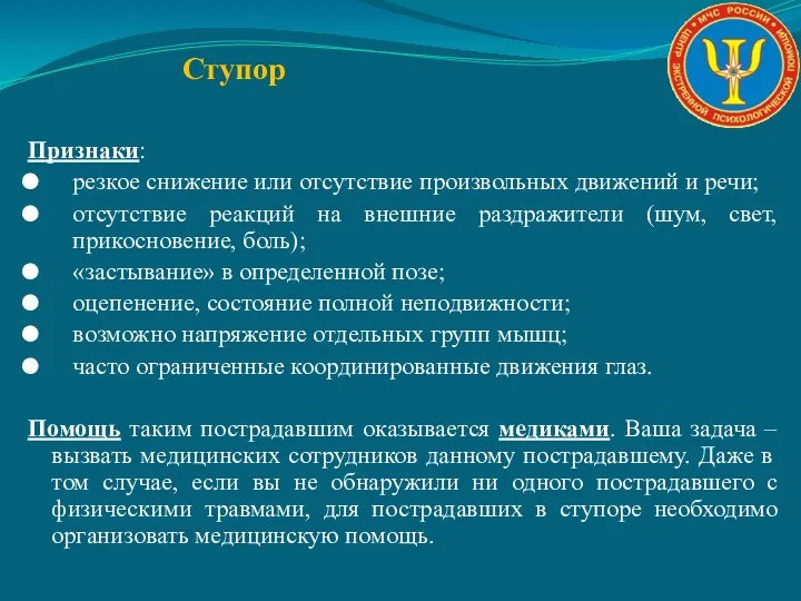 Ступор Признаки: резкое снижение или отсутствие произвольных движений и речи;