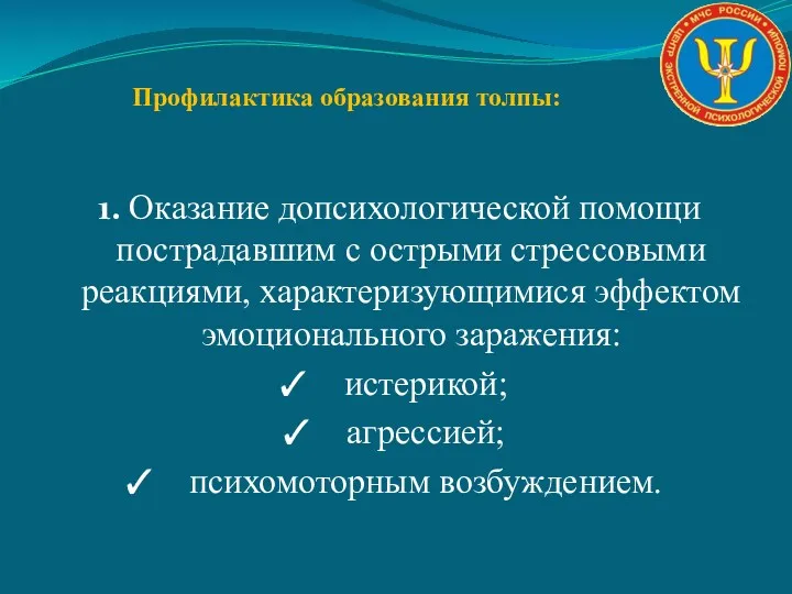 Профилактика образования толпы: 1. Оказание допсихологической помощи пострадавшим с острыми