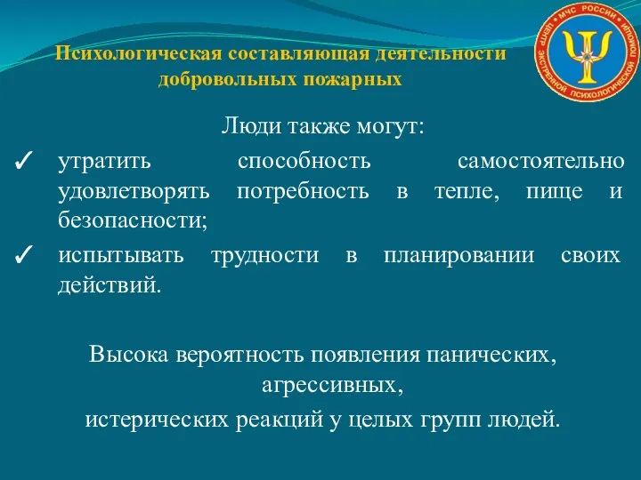 Психологическая составляющая деятельности добровольных пожарных Люди также могут: утратить способность