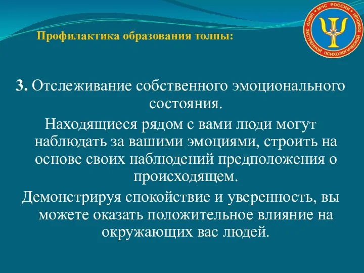 Профилактика образования толпы: 3. Отслеживание собственного эмоционального состояния. Находящиеся рядом