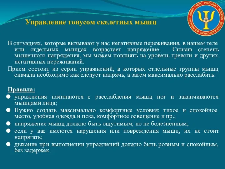 Управление тонусом скелетных мышц В ситуациях, которые вызывают у нас негативные переживания, в