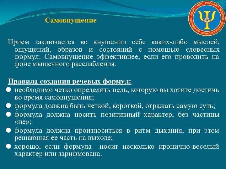 Самовнушение Прием заключается во внушении себе каких-либо мыслей, ощущений, образов и состояний с