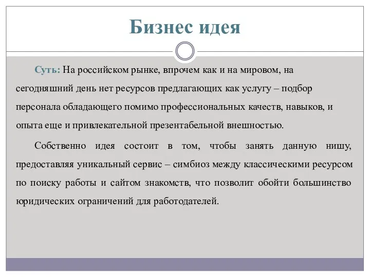 Бизнес идея Суть: На российском рынке, впрочем как и на мировом, на сегодняшний