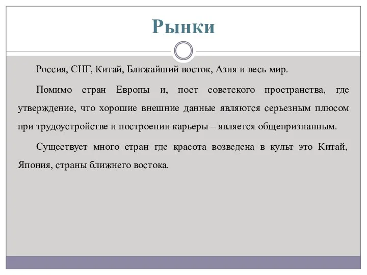 Рынки Россия, СНГ, Китай, Ближайший восток, Азия и весь мир. Помимо стран Европы