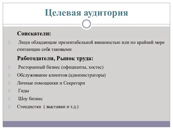 Целевая аудитория Соискатели: Люди обладающие презентабельной внешностью или по крайней мере считающие себя