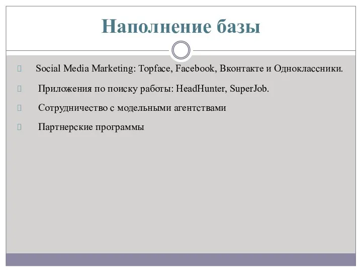 Наполнение базы Social Media Marketing: Topface, Facebook, Вконтакте и Одноклассники. Приложения по поиску
