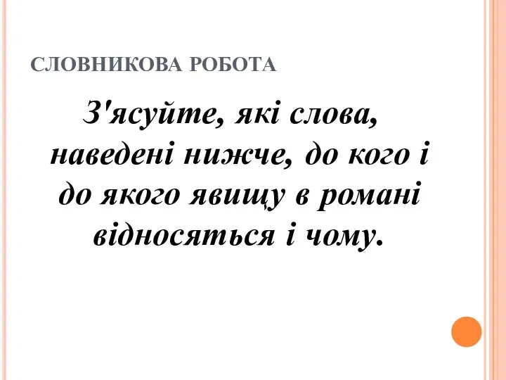 СЛОВНИКОВА РОБОТА З'ясуйте, які слова, наведені нижче, до кого і до якого явищу