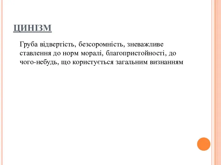 ЦИНІЗМ Груба відвертість, безсоромність, зневажливе ставлення до норм моралі, благопристойності, до чого-небудь, що користується загальним визнанням