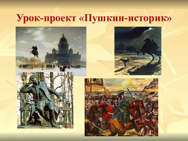 Урок-проект «Пушкин-историк»