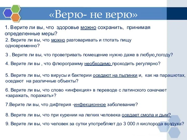 «Верю- не верю» 1. Верите ли вы, что здоровье можно