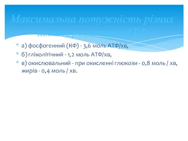 а) фосфогенний (КФ) - 3,6 моль АТФ/хв, б) гліколітічний -
