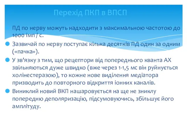 ПД по нерву можуть надходити з максимальною частотою до 1000