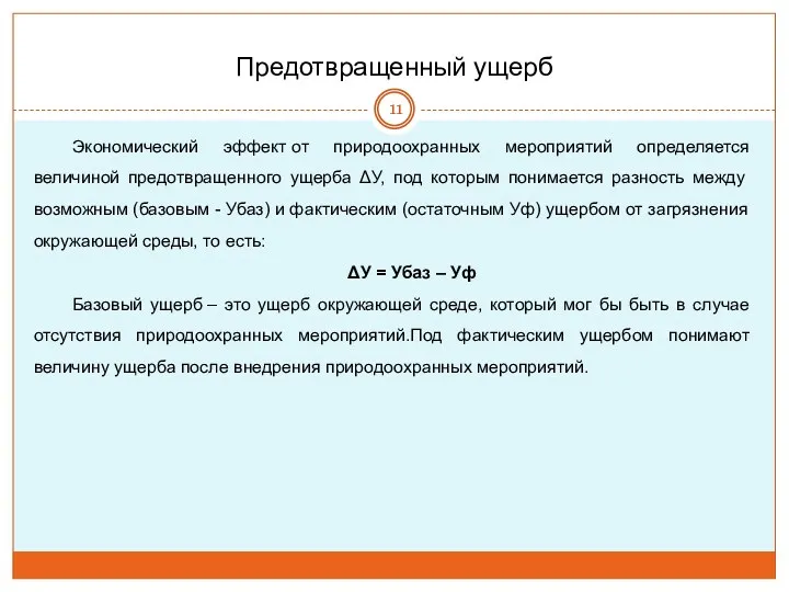 Предотвращенный ущерб Экономический эффект от природоохранных мероприятий определяется величиной предотвращенного