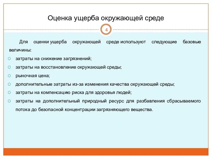 Оценка ущерба окружающей среде Для оценки ущерба окружающей среде используют