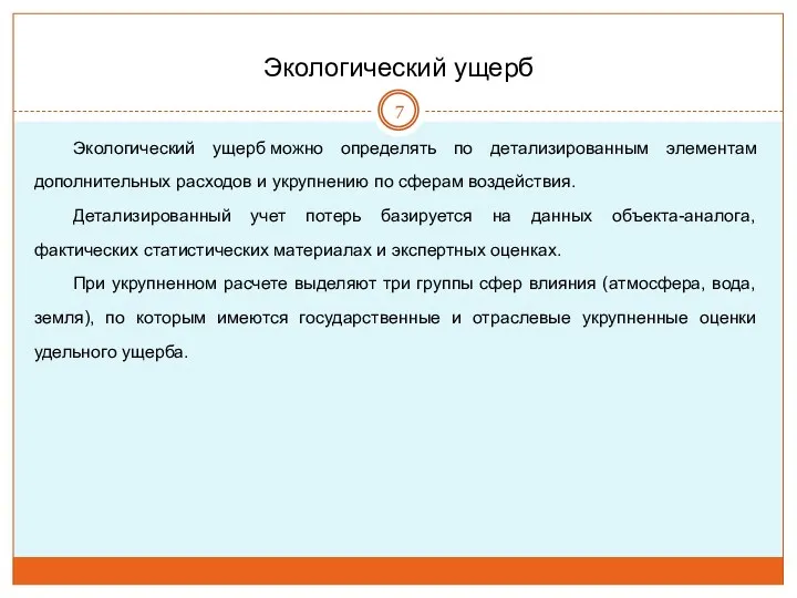 Экологический ущерб Экологический ущерб можно определять по детализированным элементам дополнительных