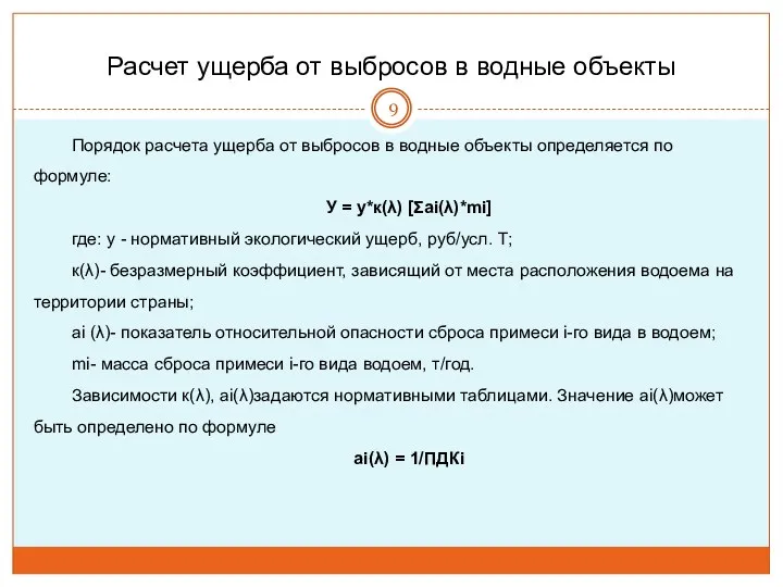 Расчет ущерба от выбросов в водные объекты Порядок расчета ущерба