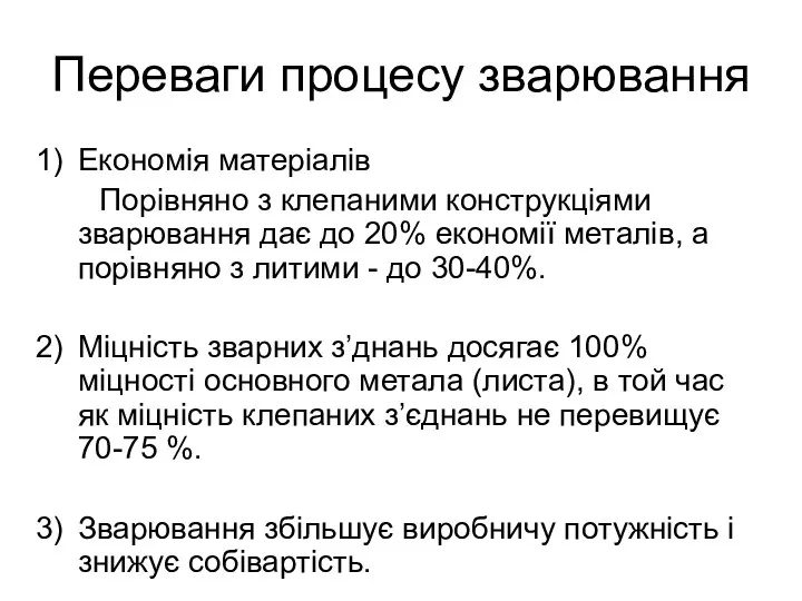 Переваги процесу зварювання Економія матеріалів Порівняно з клепаними конструкціями зварювання