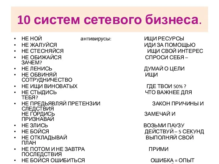 10 систем сетевого бизнеса. НЕ НОЙ антивирусы: ИЩИ РЕСУРСЫ НЕ