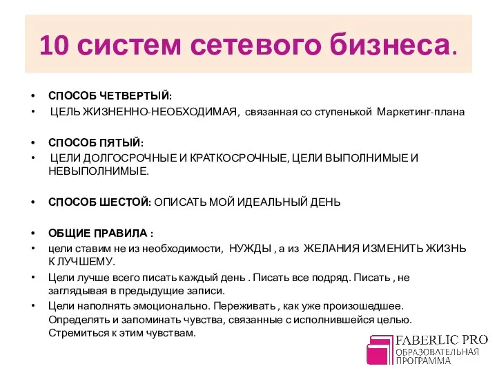 10 систем сетевого бизнеса. СПОСОБ ЧЕТВЕРТЫЙ: ЦЕЛЬ ЖИЗНЕННО-НЕОБХОДИМАЯ, связанная со