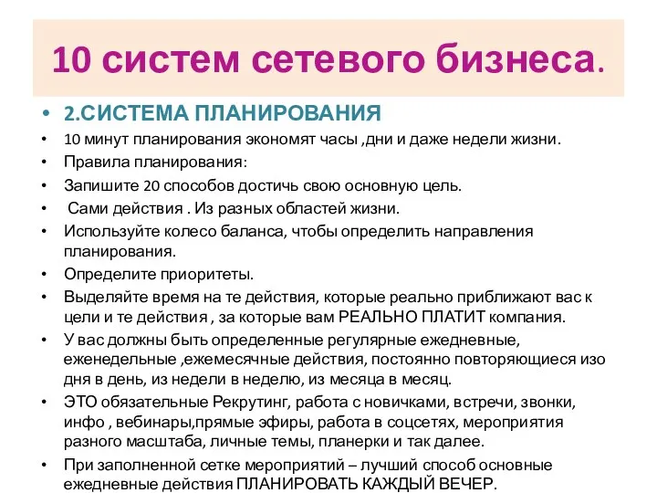 10 систем сетевого бизнеса. 2.СИСТЕМА ПЛАНИРОВАНИЯ 10 минут планирования экономят