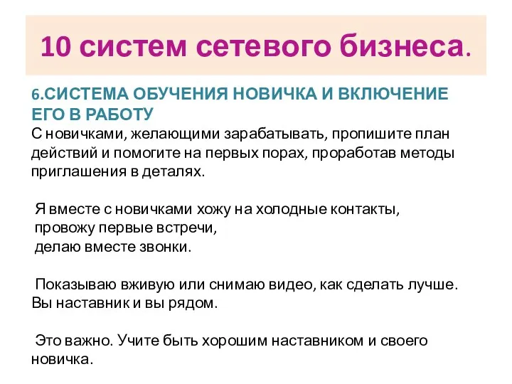 10 систем сетевого бизнеса. 6.СИСТЕМА ОБУЧЕНИЯ НОВИЧКА И ВКЛЮЧЕНИЕ ЕГО